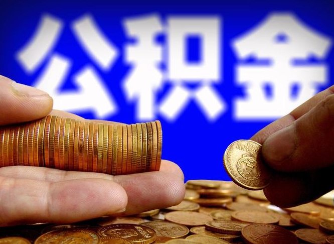 宜春离职了封存的公积金怎么提取（个人离职了公积金怎么提）